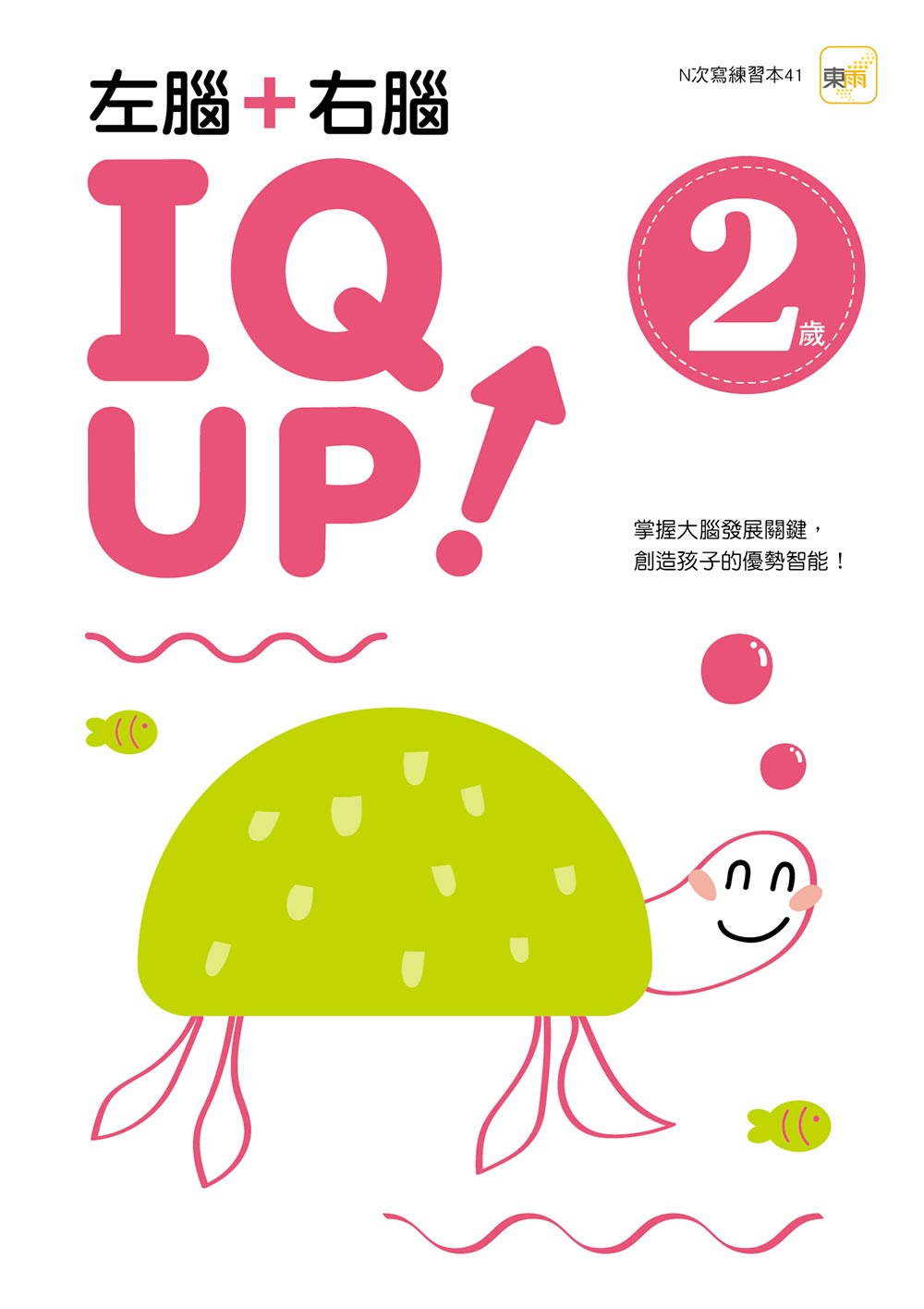 【N次寫練習本】2歲左腦+右腦 IQ UP！（每冊皆附1枝水性筆）
